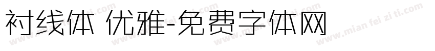衬线体 优雅字体转换